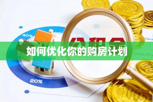 牡丹如何优化你的购房计划