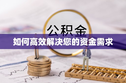 牡丹如何高效解决您的资金需求