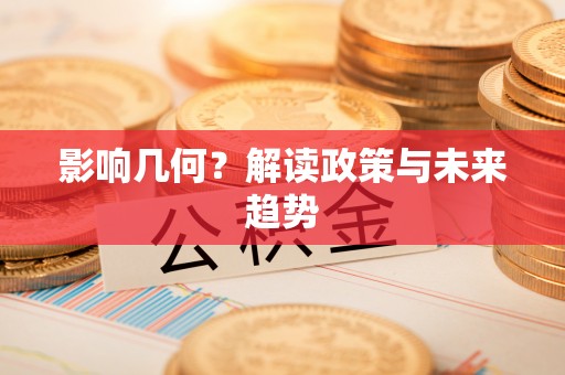 牡丹影响几何？解读政策与未来趋势