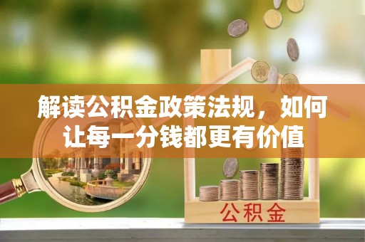 牡丹解读公积金政策法规，如何让每一分钱都更有价值