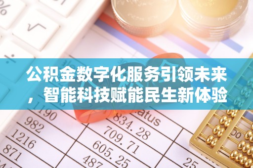 牡丹公积金数字化服务引领未来，智能科技赋能民生新体验