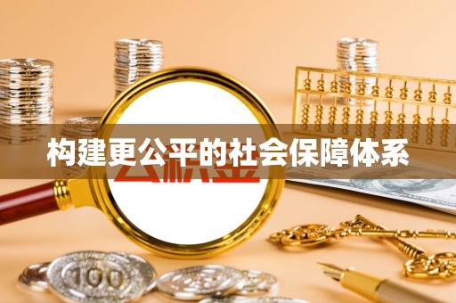 牡丹构建更公平的社会保障体系