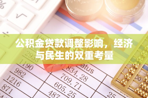 牡丹公积金贷款调整影响，经济与民生的双重考量