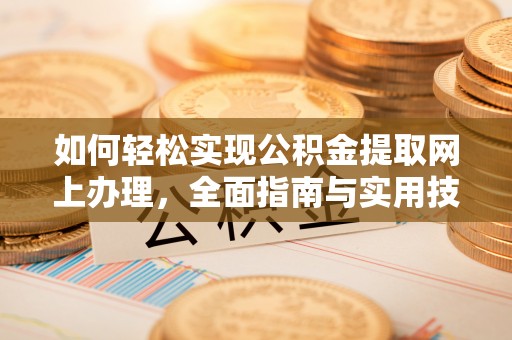 牡丹如何轻松实现公积金提取网上办理，全面指南与实用技巧