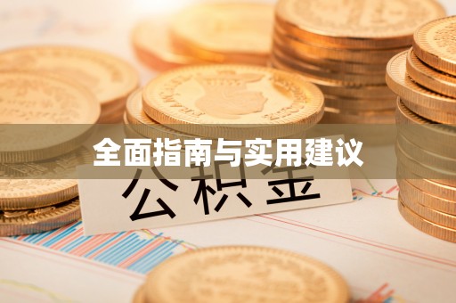 牡丹全面指南与实用建议