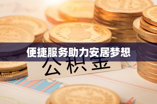 牡丹便捷服务助力安居梦想