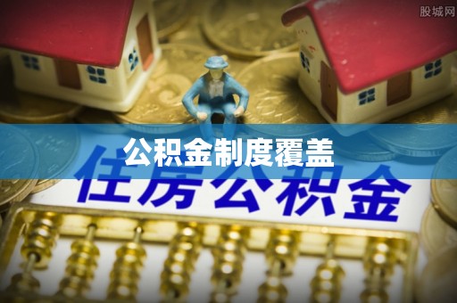牡丹公积金制度覆盖