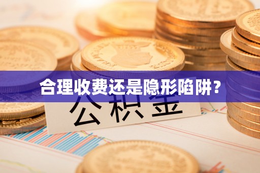 牡丹合理收费还是隐形陷阱？