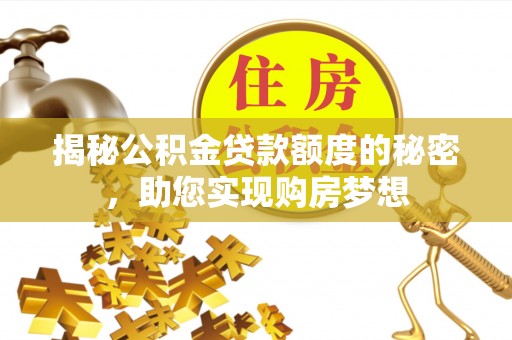 牡丹揭秘公积金贷款额度的秘密，助您实现购房梦想