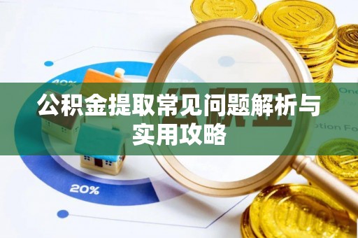 牡丹公积金提取常见问题解析与实用攻略