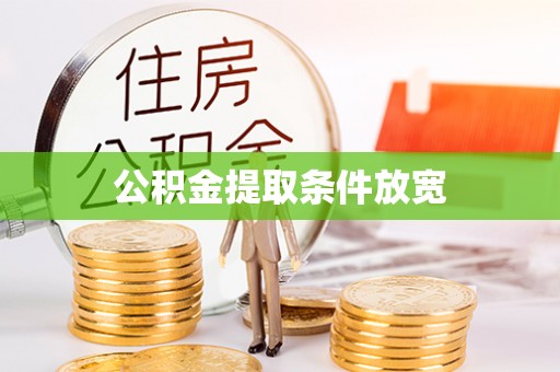 牡丹公积金提取条件放宽
