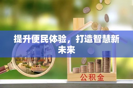 牡丹提升便民体验，打造智慧新未来
