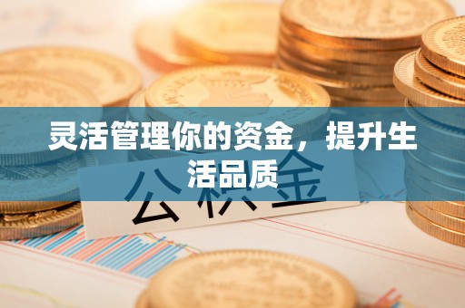 牡丹灵活管理你的资金，提升生活品质