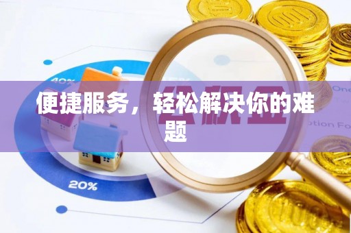 牡丹便捷服务，轻松解决你的难题