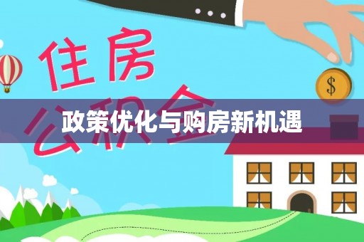 牡丹政策优化与购房新机遇