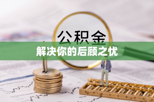 牡丹解决你的后顾之忧