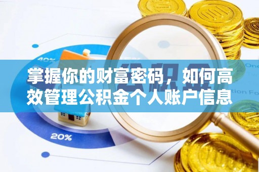 牡丹掌握你的财富密码，如何高效管理公积金个人账户信息