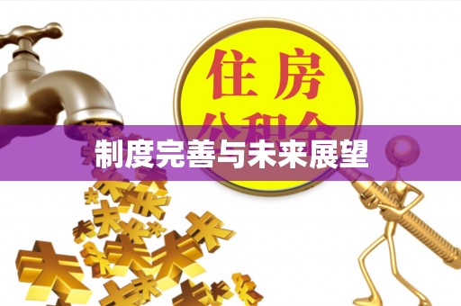 牡丹制度完善与未来展望