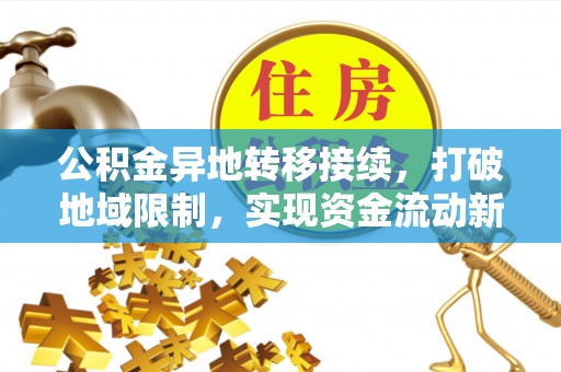 牡丹公积金异地转移接续，打破地域限制，实现资金流动新纪元