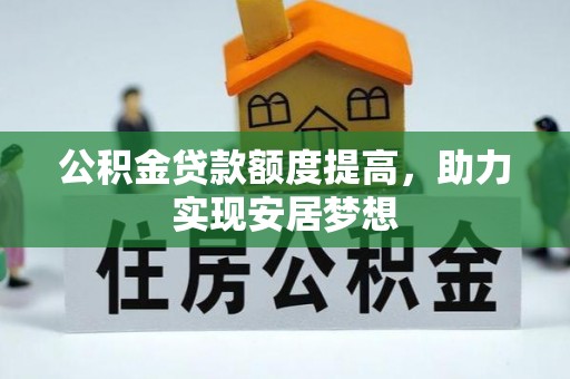 牡丹公积金贷款额度提高，助力实现安居梦想