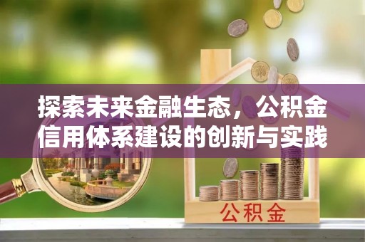 牡丹探索未来金融生态，公积金信用体系建设的创新与实践