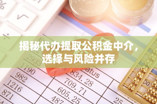 牡丹揭秘代办提取公积金中介，选择与风险并存