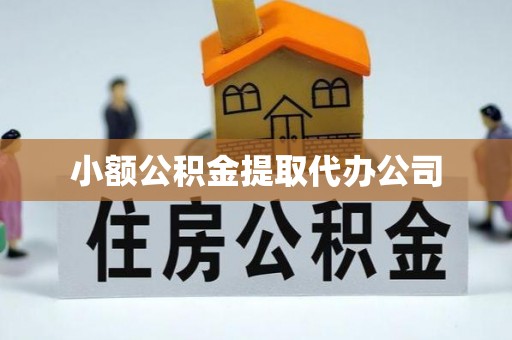 牡丹小额公积金提取代办公司