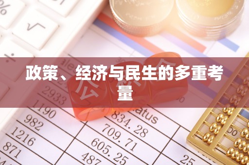 牡丹政策、经济与民生的多重考量