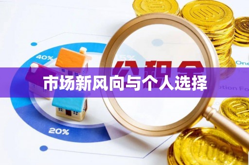 牡丹市场新风向与个人选择