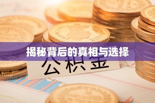 牡丹揭秘背后的真相与选择