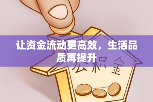 牡丹让资金流动更高效，生活品质再提升