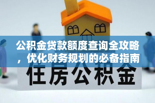 牡丹公积金贷款额度查询全攻略，优化财务规划的必备指南
