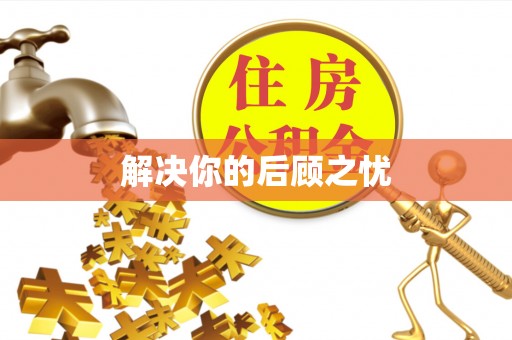 牡丹解决你的后顾之忧