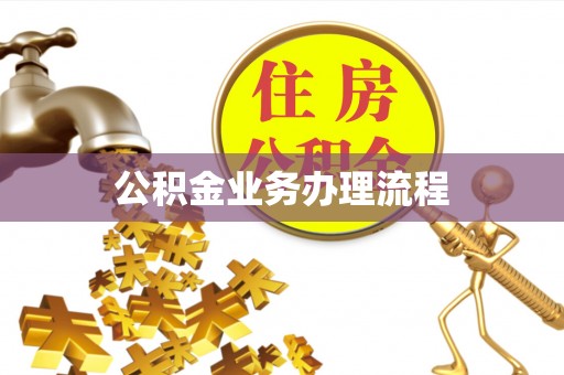 牡丹公积金业务办理流程