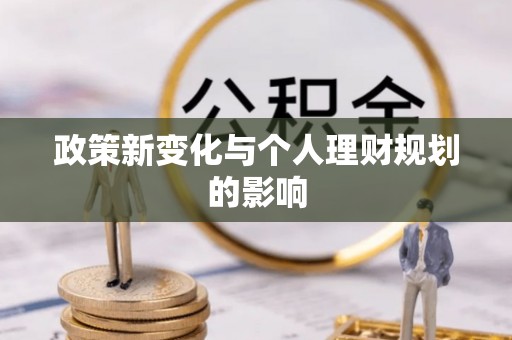 牡丹政策新变化与个人理财规划的影响
