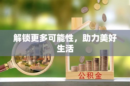 牡丹解锁更多可能性，助力美好生活