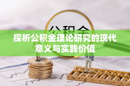 牡丹探析公积金理论研究的现代意义与实践价值