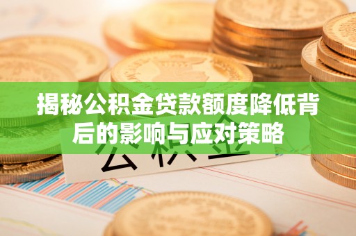 牡丹揭秘公积金贷款额度降低背后的影响与应对策略