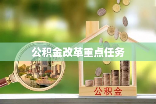 牡丹公积金改革重点任务