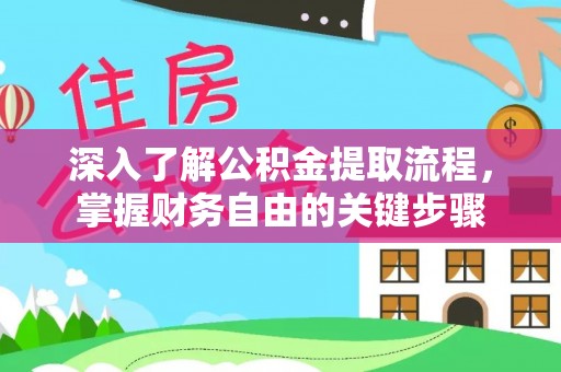牡丹深入了解公积金提取流程，掌握财务自由的关键步骤