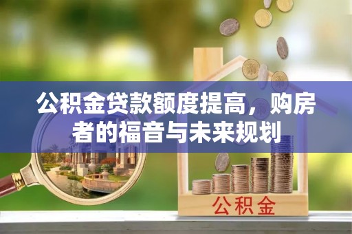 牡丹公积金贷款额度提高，购房者的福音与未来规划