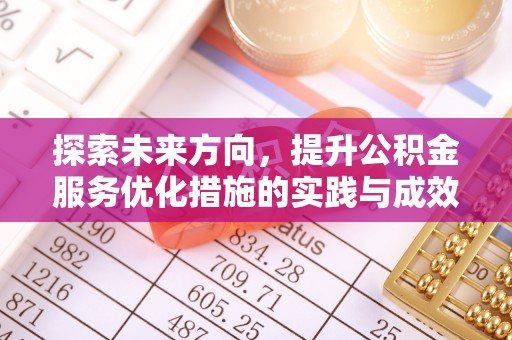 牡丹探索未来方向，提升公积金服务优化措施的实践与成效