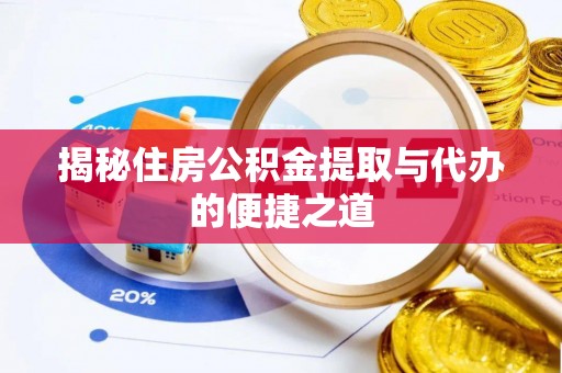 牡丹揭秘住房公积金提取与代办的便捷之道