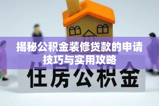 牡丹揭秘公积金装修贷款的申请技巧与实用攻略