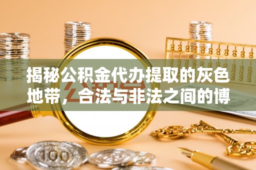 牡丹揭秘公积金代办提取的灰色地带，合法与非法之间的博弈