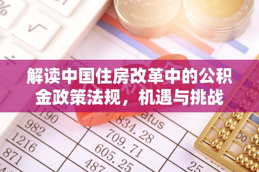 牡丹解读中国住房改革中的公积金政策法规，机遇与挑战