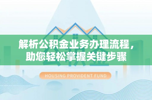 牡丹解析公积金业务办理流程，助您轻松掌握关键步骤