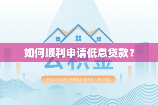 牡丹如何顺利申请低息贷款？