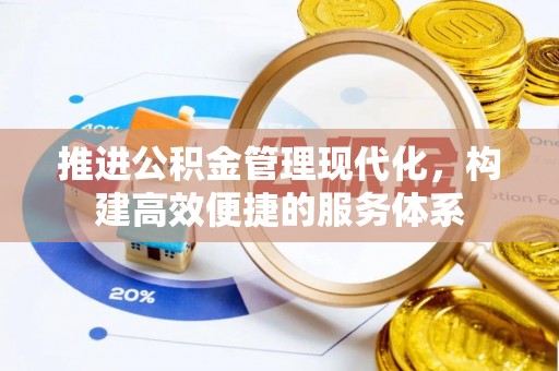 牡丹推进公积金管理现代化，构建高效便捷的服务体系