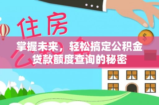 牡丹掌握未来，轻松搞定公积金贷款额度查询的秘密